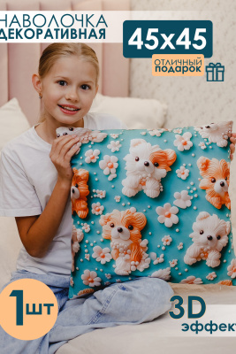Наволочка декоративная 1 шт 3D эффект собаки
